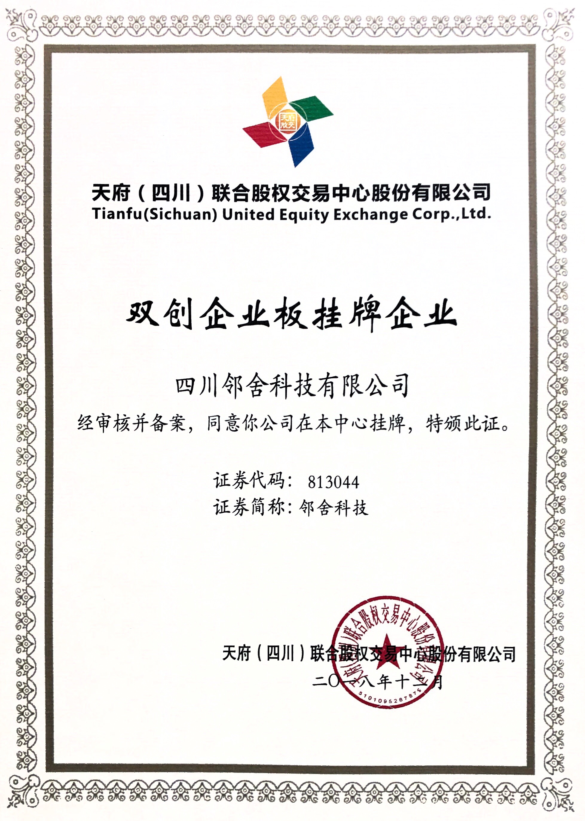 双创企业板挂牌证书