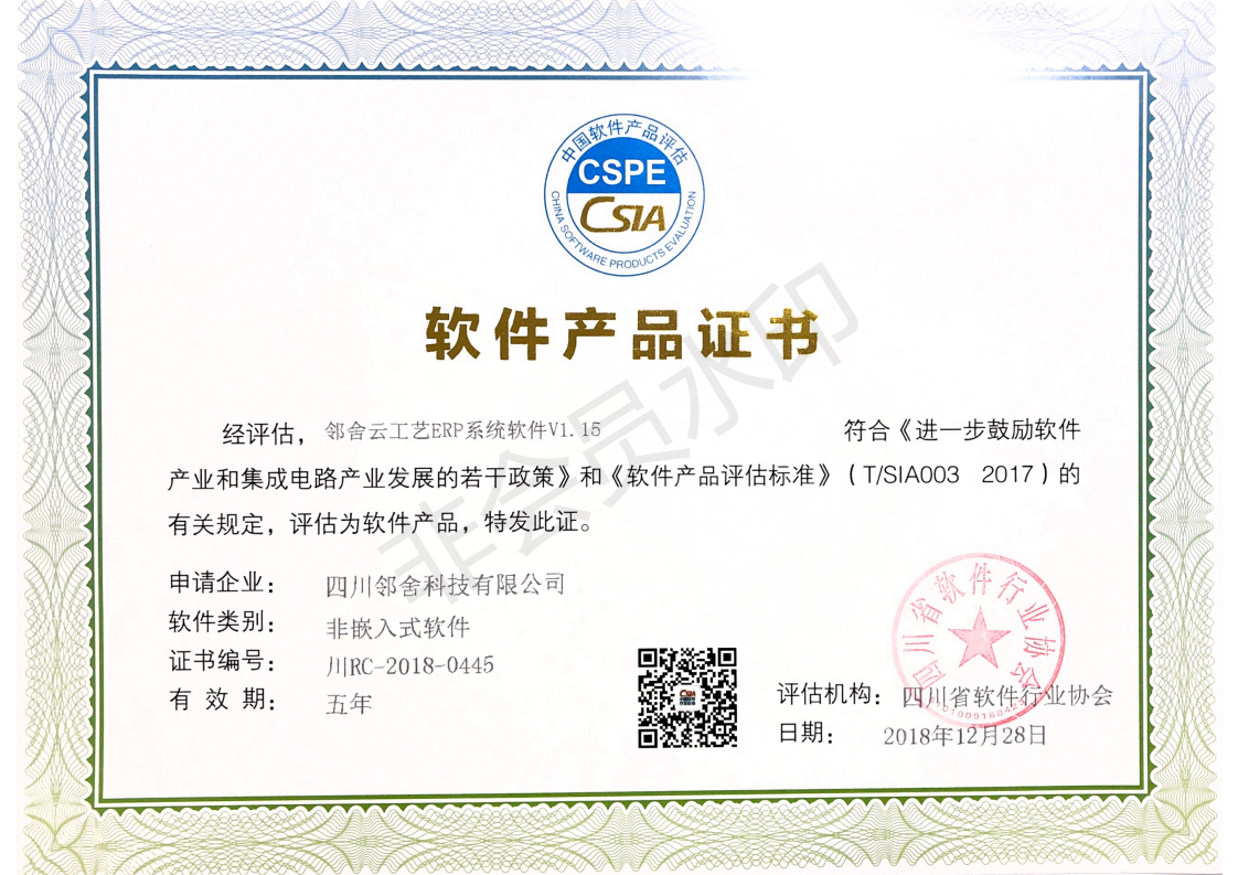 邻舍科技软件产品证书