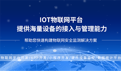 邻舍科技 | IOT物联网平台开发，提供海量设备的介入与管理能力