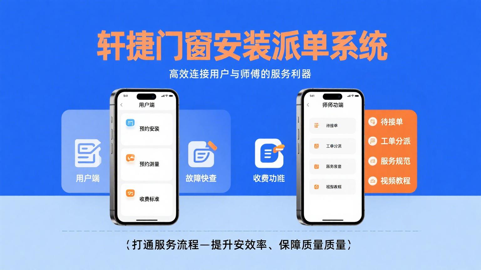 轩捷门窗安装派单软件：高效连接用户与厂家的服务利器