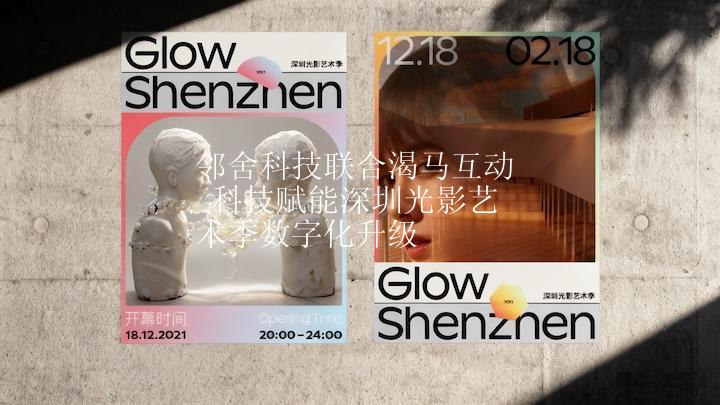 邻舍科技联合渴马互动 科技赋能深圳光影艺术季数字化升级