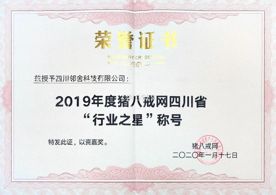 邻舍科技荣获“猪八戒网2019年度四川行业之星”